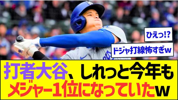 打者大谷、しれっと今年もメジャー1位になっていたwww【プロ野球なんJ反応】