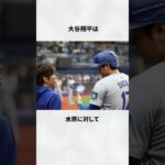 大谷翔平と水原一平の2人の信頼関係だった頃のエピソード　#エピソード #芸能人 #雑学