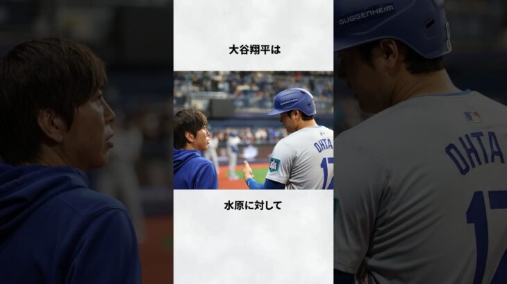 大谷翔平と水原一平の2人の信頼関係だった頃のエピソード　#エピソード #芸能人 #雑学