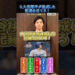 【プロ野球クイズ】大谷翔平が達成した記録を当てろ！2 #プロ野球 #大谷翔平 #ドジャース #北海道日本ハムファイターズ