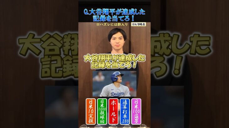 【プロ野球クイズ】大谷翔平が達成した記録を当てろ！2 #プロ野球 #大谷翔平 #ドジャース #北海道日本ハムファイターズ