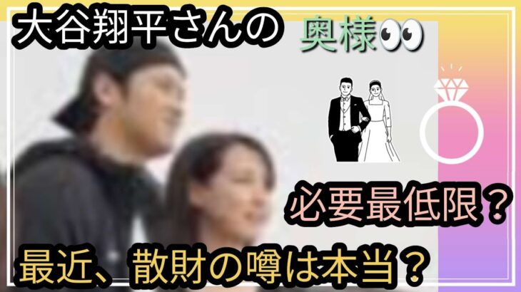 大谷翔平さんの奥様👀最近、散財の噂は本当？ストレス？2人の金銭感覚はいかに？占うよ🔮#占い #タロット占い #アストロダイス #ルノルマンカード #大谷翔平 #田中真美子