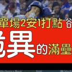 播報看門道》大谷翔平單場2安打 同場滿壘雙殺卻又得點圈敲安