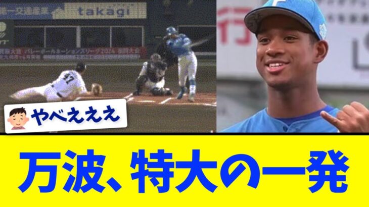 日本ハム万波、ソフトバンク大関から第2号先制ソロ