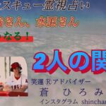 大谷さん、水原さん　どうなる！ 2人の関係