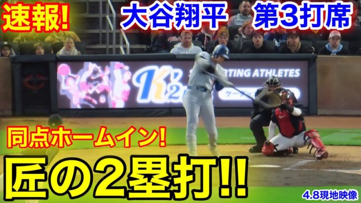 速報！大谷翔平　匠2塁打!! 同点ホームイン！第3打席【4.8現地映像】ドジャース1-2ツインズ2番DH大谷翔平  6回表無死ランナーなし