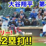 速報！大谷翔平　タイムリー弾丸2塁打!! 第4打席【4.7現地映像】ドジャース0-7カブス2番DH大谷翔平  8回表2死ランナー1塁