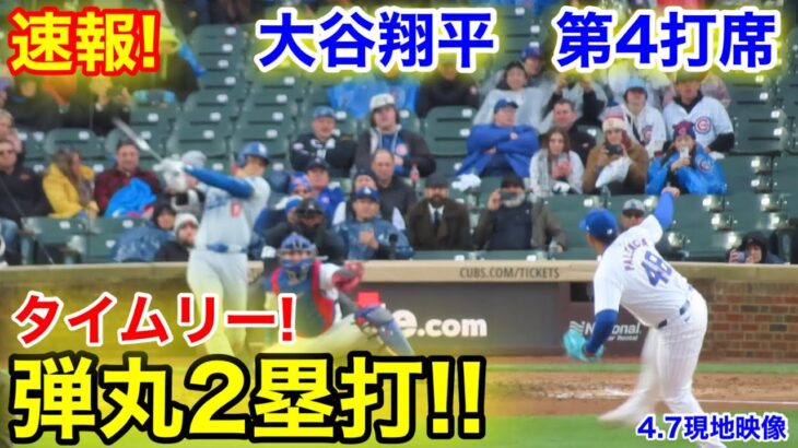 速報！大谷翔平　タイムリー弾丸2塁打!! 第4打席【4.7現地映像】ドジャース0-7カブス2番DH大谷翔平  8回表2死ランナー1塁