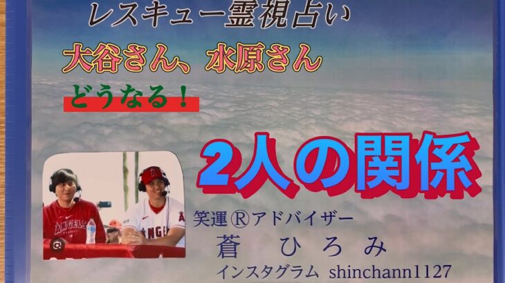 大谷さん、水原さん　どうなる！ 2人の関係