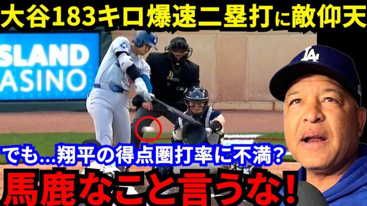 【大谷翔平】また球団新記録の弾丸ゴロに敵驚愕！チャンス凡退でも”あの男”とイケメン2人の存在に拍手喝采…「なおドジャースはエンゼルスとは違うんだ」【海外の反応】