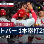 【復帰戦で特大2ラン！ヌートバー 全打席ダイジェスト】MLB2024シーズン カージナルス vs ダイヤモンドバックス 4.13