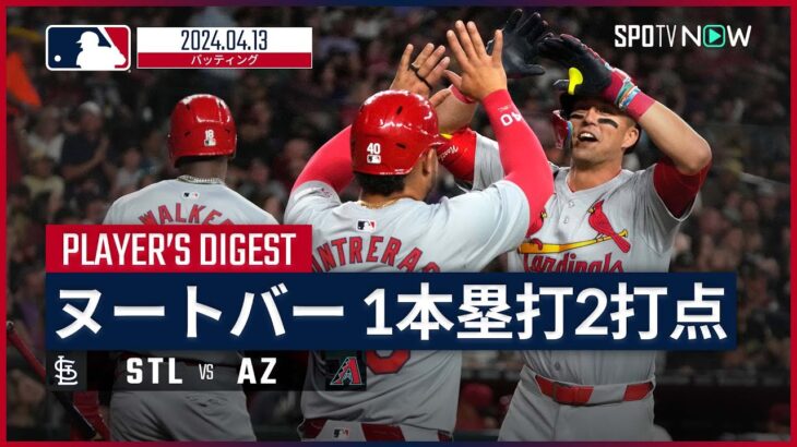 【復帰戦で特大2ラン！ヌートバー 全打席ダイジェスト】MLB2024シーズン カージナルス vs ダイヤモンドバックス 4.13