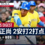 【今季初マルチ安打&2打点！吉田正尚 全打席ダイジェスト】MLB2024シーズン エンゼルス vs レッドソックス 4.14