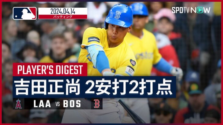 【今季初マルチ安打&2打点！吉田正尚 全打席ダイジェスト】MLB2024シーズン エンゼルス vs レッドソックス 4.14