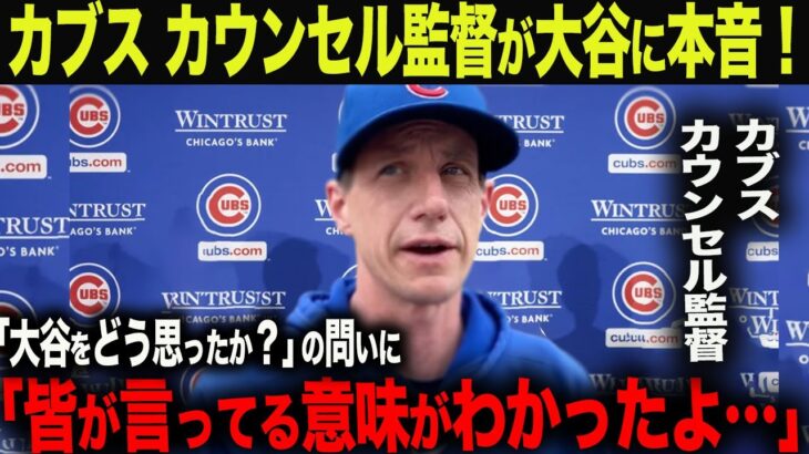 【海外の反応】大谷翔平2号ホームラン！ カ軍カウンセル監督が試合後インタビュー！「皆が言っている意味がわかったよ…」otani 大谷翔平  トラウト　ムーキー・ベッツ　フリーマン　カーショウ