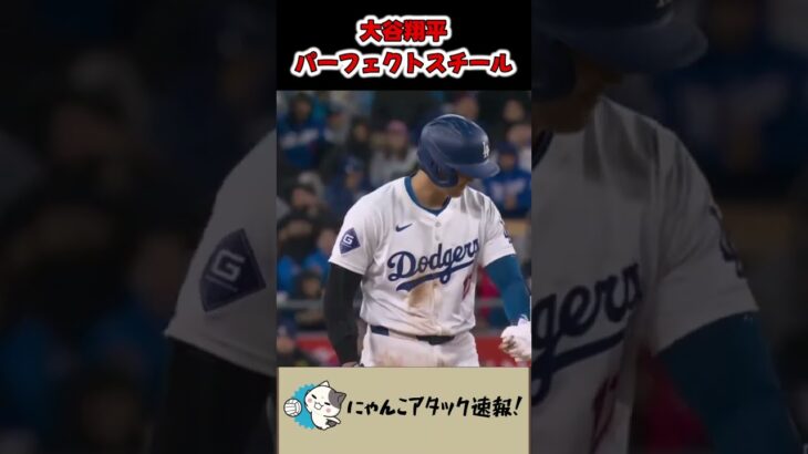 【大谷翔平】今季2個目の盗塁成功！#大谷翔平 #shoheiohtani