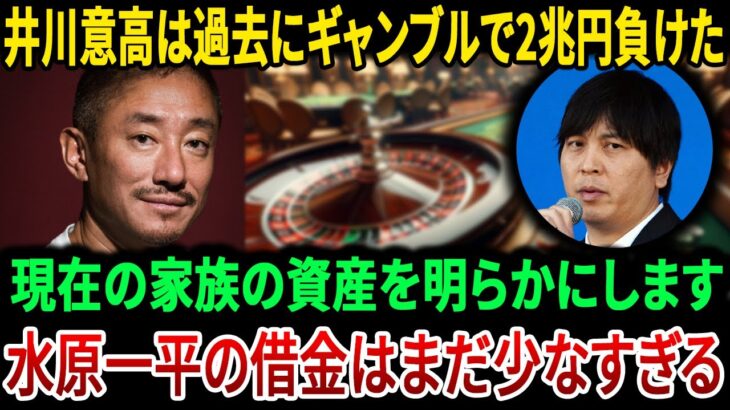 水原一平の借金はまだ少なすぎる…..井川意高過去のギャンブル損失2兆円….現在の家族資産を明らかに。| JBizインサイダー