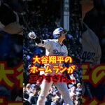 大谷翔平の”2戦連発弾”にカブスファンの対応が驚愕…#大谷翔平 #エピソード #shorts