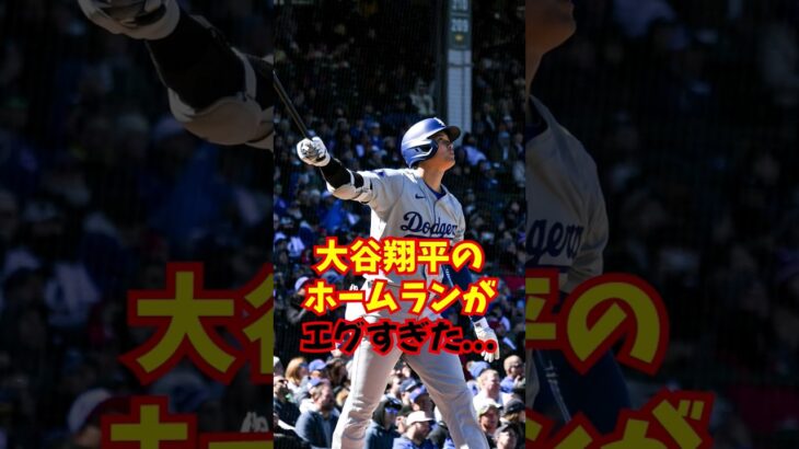 大谷翔平の”2戦連発弾”にカブスファンの対応が驚愕…#大谷翔平 #エピソード #shorts