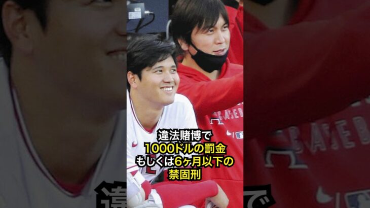 水原一平が懲役20年の可能性！ #野球 #大谷翔平 #mlb