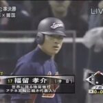 2006年WBC 日本×韓国 生き返った福留と侍打線【7回表フル】