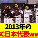 2013年のWBC日本代表www【なんJ反応】