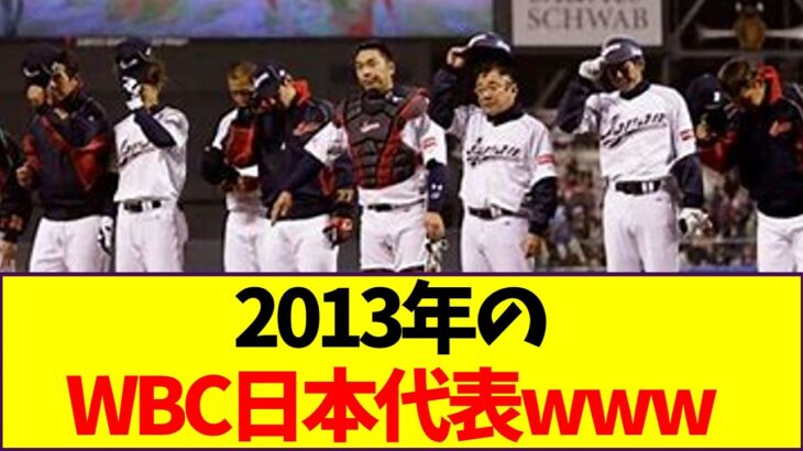 2013年のWBC日本代表www【なんJ反応】