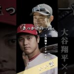 【いい話】大谷翔平とイチロー　2018年思い悩んでいた時のきっかけの一言　#shorts #メジャー #挑戦