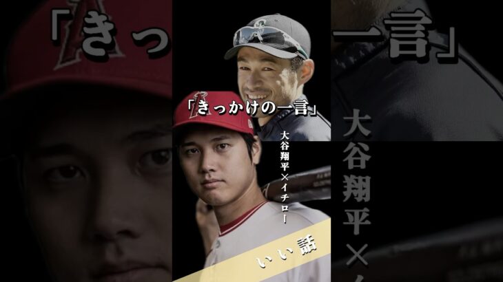 【いい話】大谷翔平とイチロー　2018年思い悩んでいた時のきっかけの一言　#shorts #メジャー #挑戦