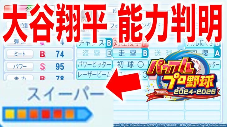 新作パワプロ遂に大谷翔平選手データ判明!…おやおや?[パワプロ2024]