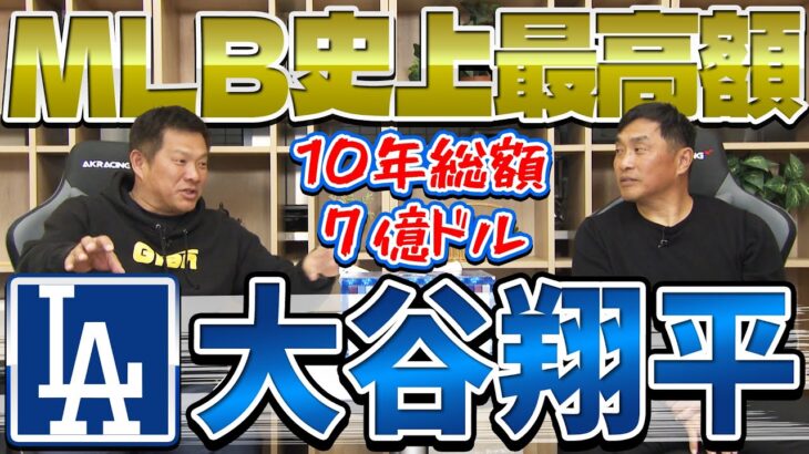 山本昌＆山﨑武司 プロ野球 やまやま話「大谷翔平 2024」