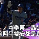 【2024 MLB】大谷翔平本季第二轟出爐！單場敲雙安 今日份大谷翔平就看這裡啦～