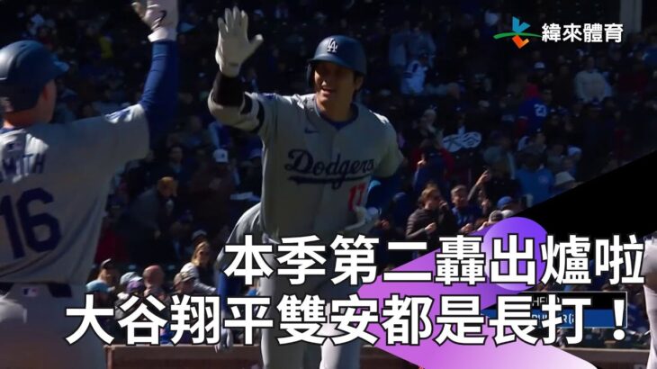 【2024 MLB】大谷翔平本季第二轟出爐！單場敲雙安 今日份大谷翔平就看這裡啦～