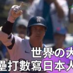 【2024 MLB】大谷翔平大聯盟生涯第176轟出爐超越松井秀喜！ 打出去捕手秒低頭、右外野手直接定在原地連看都不想看了~