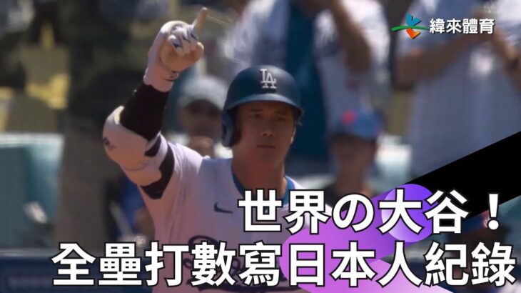 【2024 MLB】大谷翔平大聯盟生涯第176轟出爐超越松井秀喜！ 打出去捕手秒低頭、右外野手直接定在原地連看都不想看了~