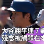 【2024 MLB】大谷翔平連續7場敲安！想跑回追平分卻被觸殺在本壘前