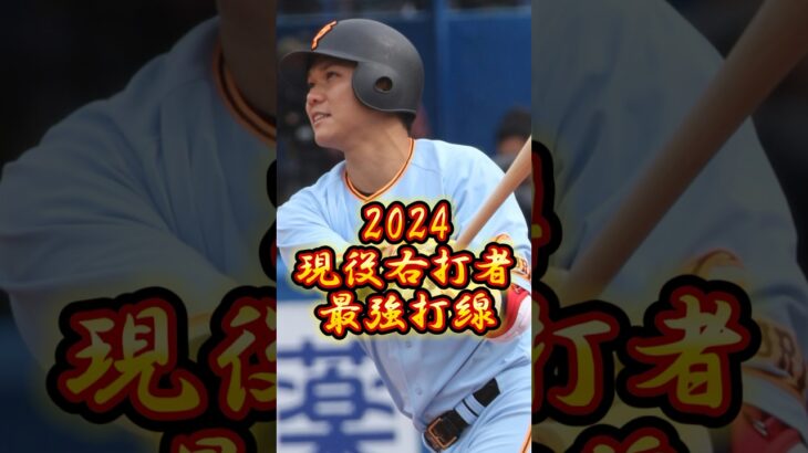 2024 現役右打者最強打線　#大谷翔平 #広島カープ #阪神タイガース #中日ドラゴンズ #坂本勇人 #読売ジャイアンツ #オリックスバファローズ #横浜denaベイスターズ #イチロー