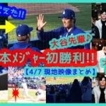 ⚾大谷翔平マルチ＆山本由伸５回８Ｋメジャー初勝利！【敵地シカゴが揺れるｗ現地映像まとめ】（2024.4.7 Dodgers 4-1 Cubs）