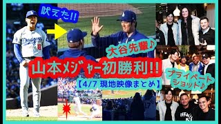 ⚾大谷翔平マルチ＆山本由伸５回８Ｋメジャー初勝利！【敵地シカゴが揺れるｗ現地映像まとめ】（2024.4.7 Dodgers 4-1 Cubs）