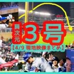 ⚾大谷翔平 異次元３号ダメ押し弾＆ダブル２発の猛打賞【敵地ミネソタが静まり返るｗ現地映像まとめ】（2024.4.9 Dodgers 4-2 Twins）