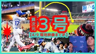 ⚾大谷翔平 異次元３号ダメ押し弾＆ダブル２発の猛打賞【敵地ミネソタが静まり返るｗ現地映像まとめ】（2024.4.9 Dodgers 4-2 Twins）