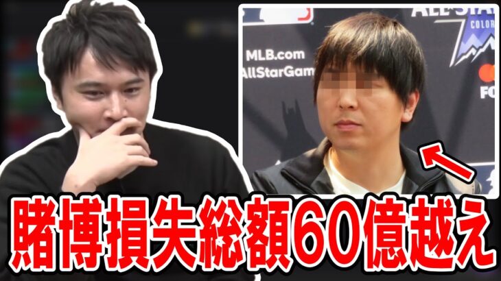 水原一平が予想を超えるギャンブル依存症だった件について【2024/04/12】