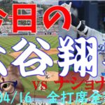 今日の大谷翔平 全打席全球動画 20240416 vsナショナルズ