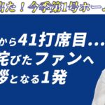 【大谷翔平】2024年第1号ホームラン！ボールの行方は