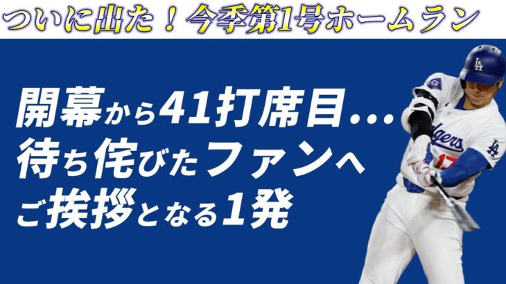 【大谷翔平】2024年第1号ホームラン！ボールの行方は