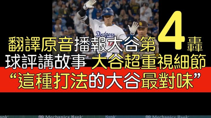 播報看門道》論清白對一個人的重要性 大谷單場三長打 第四轟出爐(2024/4/12)