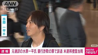 【速報】大谷翔平選手の元通訳・水原一平氏　銀行詐欺の罪で訴追　米連邦捜査当局(2024年4月12日)