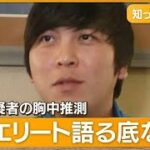 水原容疑者のこの先は…スポーツ賭博にはまりギャンブル依存症に　治療経験者に聞く【知ってもっと】【グッド！モーニング】(2024年4月24日)