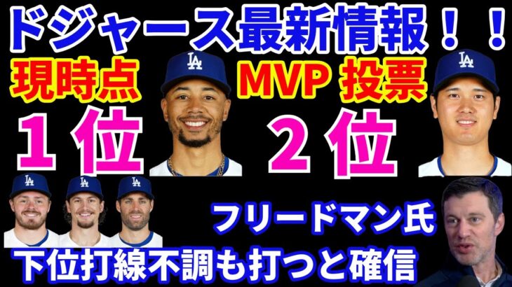 ドジャース最新情報‼️  2024年MVP予想投票でベッツ1位大谷翔平2位に‼️ ドジャース下位打線問題 フリードマン氏このメンバーなら打ってくれると確信‼️ヤンキース ブーン監督何もしてないのに退場