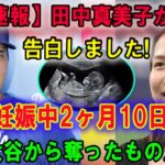 【速報】田中真美子が 告白しました妊娠中 2ヶ月10日…大谷翔平から奪った大切なものに言葉を失う…